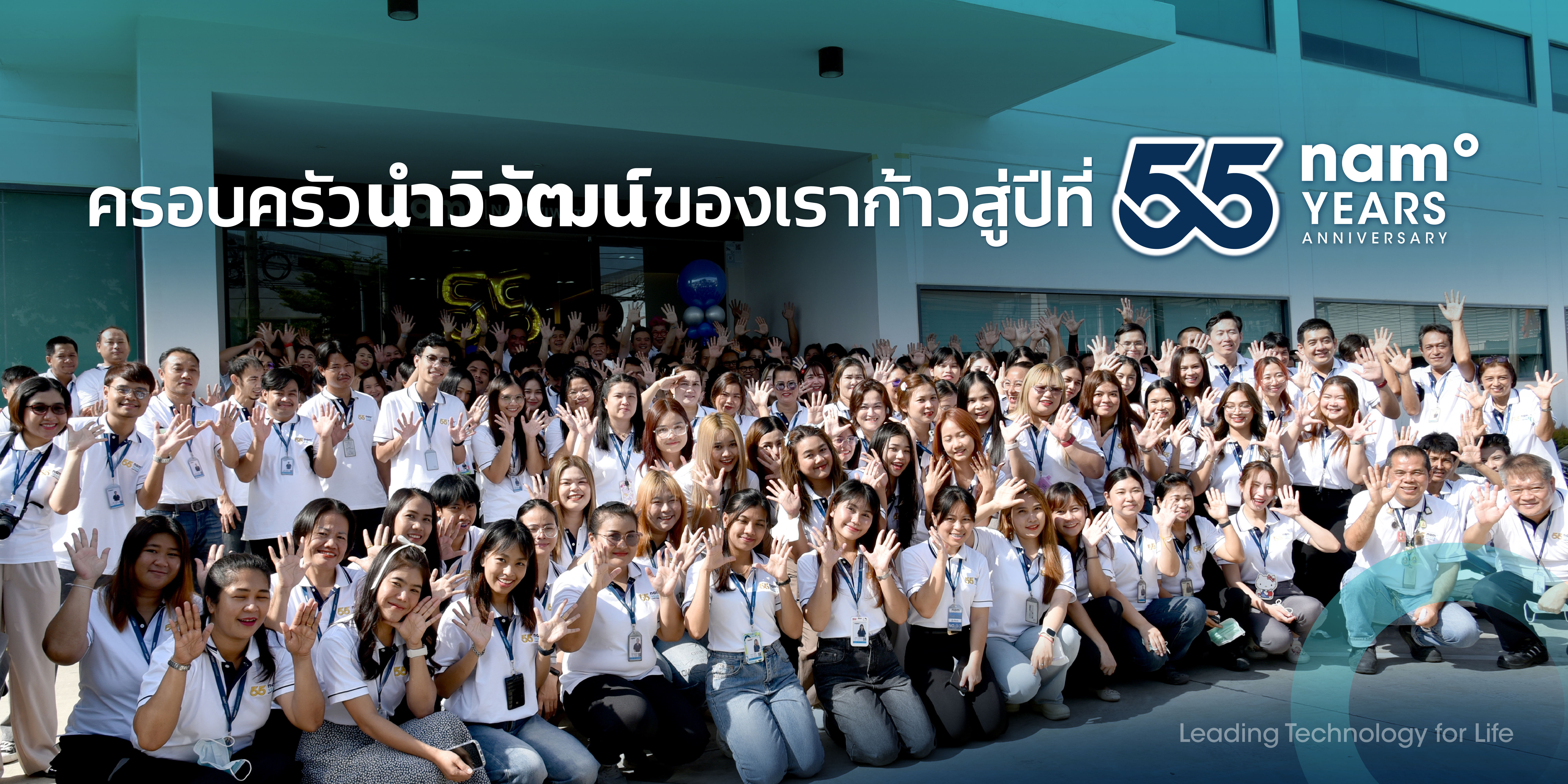 55 ปีของครอบครัวนำวิวัฒน์