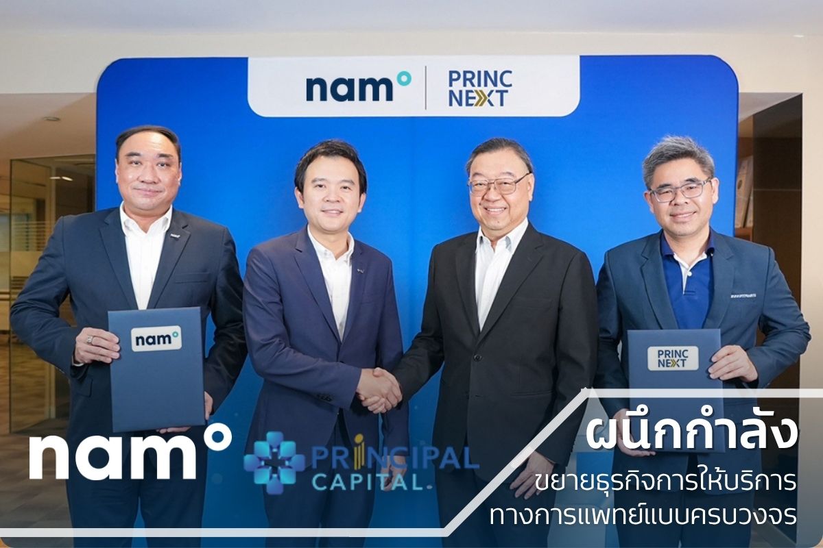 NAM ผนึก กลุ่ม PRINC จับมือเชิงกลยุทธ์ ขยายธุรกิจ Serviso เสริมแกร่งการให้บริการทางการแพทย์แบบครบวงจร