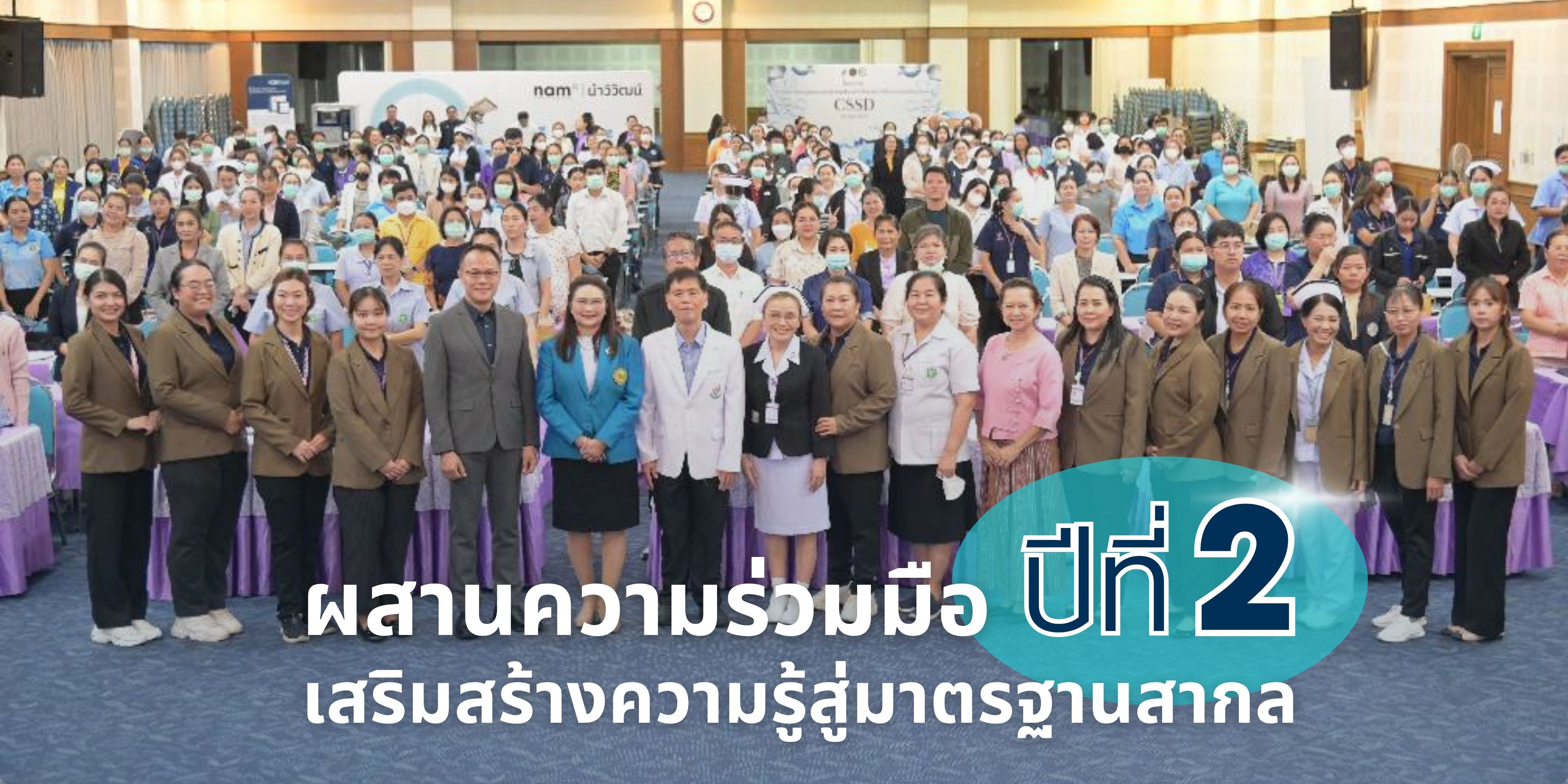ผสานความร่วมมือ เสริมสร้างความรู้ สู่มาตรฐานระดับสากล ปีที่ 2 | โรงพยาบาลมหาราชนครราชสีมา