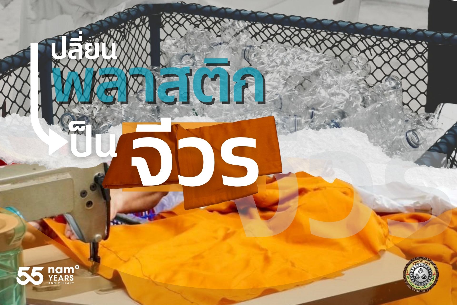 ขวดพลาสติกแปลงร่างเป็นเส้นใยพลาสติกสำหรับทอเป็นผ้าไตรจีวร ณ วัดจากแดง