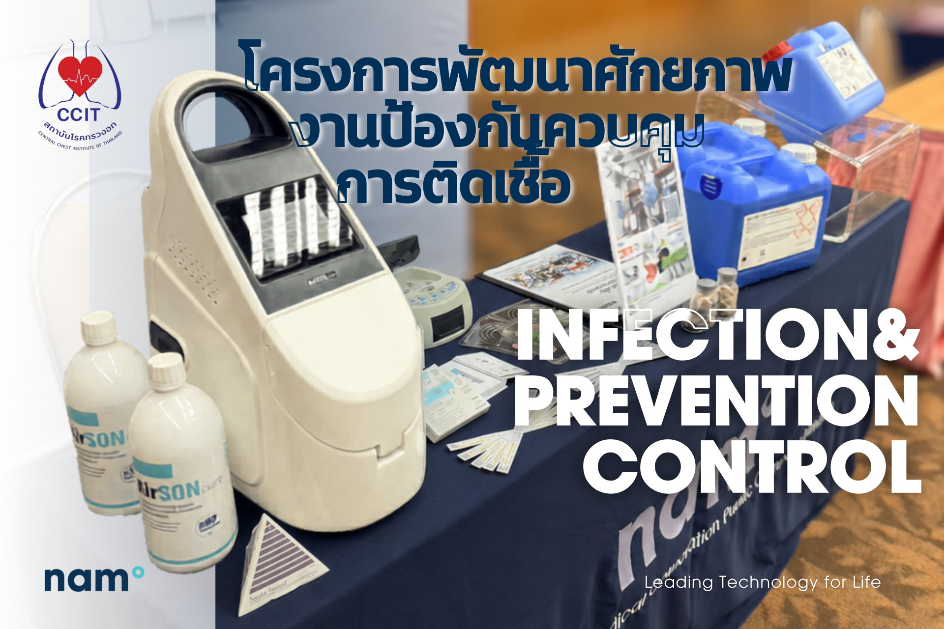 บรรยากาศงานประชุมวิชาการโครงการพัฒนาศักยภาพงานป้องกันและควบคุมการติดเชื้อ Infection & Prevention Control สถาบันโรคทรวงอก กรมการแพทย์ กระทรวงสาธารณสุข