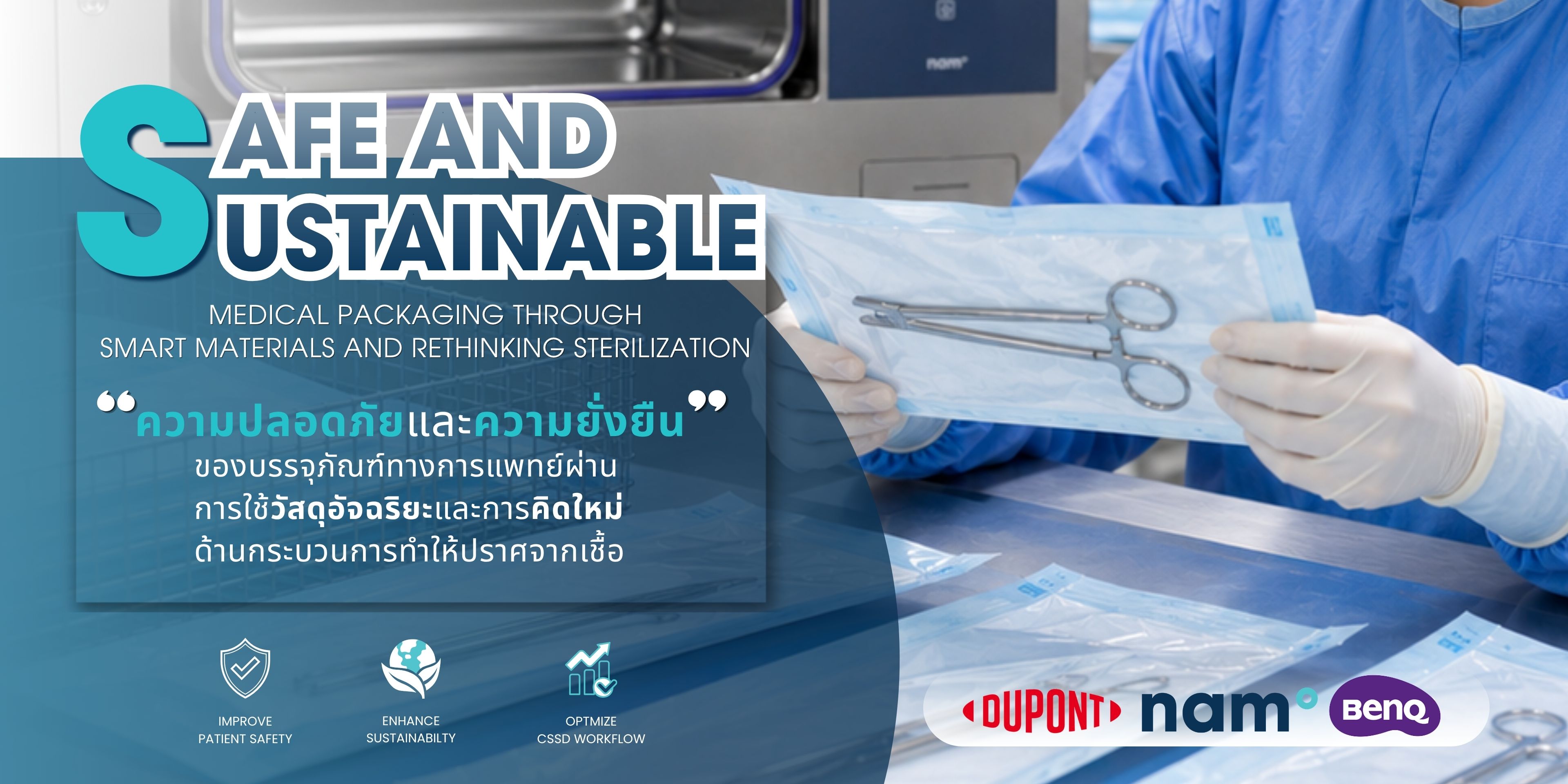 นำวิวัฒน์ ร่วมพันธมิตรระดับโลก DuPont และ BenQ จัดงาน Safe & Sustainable Medical Packaging through Smart Materials and Rethinking Sterilization เป็นปีที่ 2