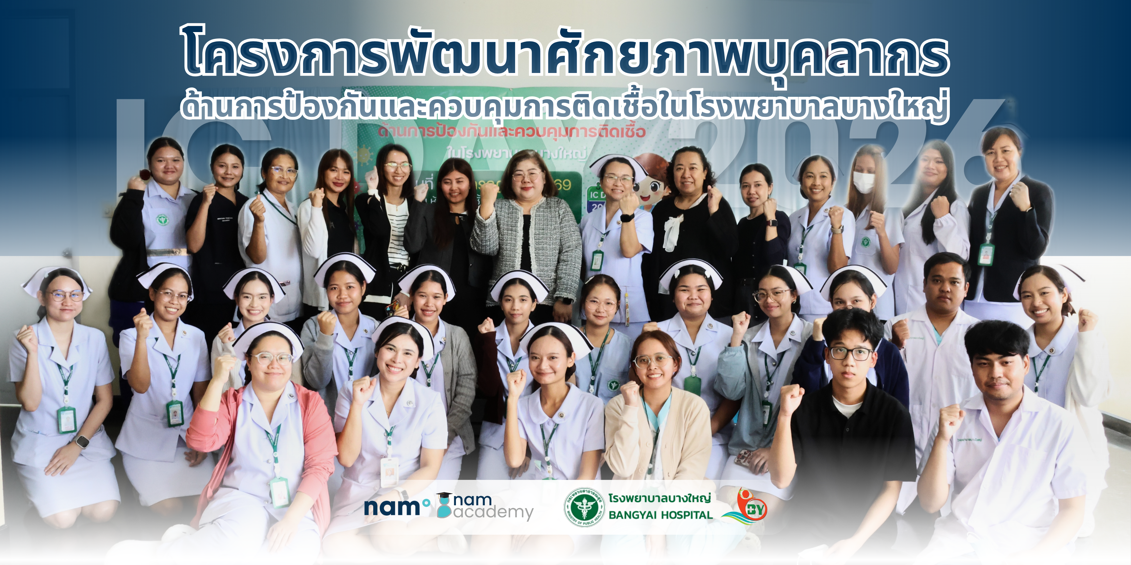 IC DAY 2026 โรงพยาบาลบางใหญ่ พัฒนาศักยภาพบุคลากรทางการแพทย์สู่การสร้างระบบบริการสุขภาพที่ปลอดภัยและยั่งยืน